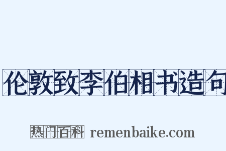 伦敦致李伯相书造句是什么意思的图片